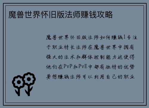 魔兽世界怀旧版法师赚钱攻略