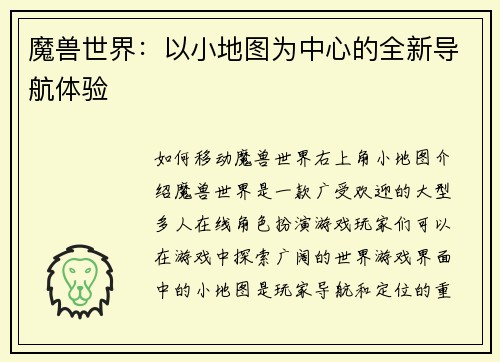 魔兽世界：以小地图为中心的全新导航体验