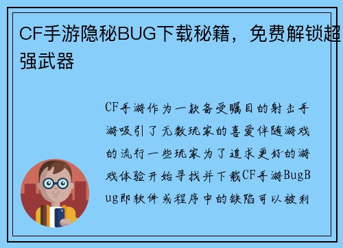 CF手游隐秘BUG下载秘籍，免费解锁超强武器