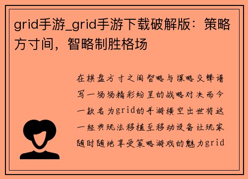 grid手游_grid手游下载破解版：策略方寸间，智略制胜格场