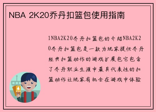 NBA 2K20乔丹扣篮包使用指南
