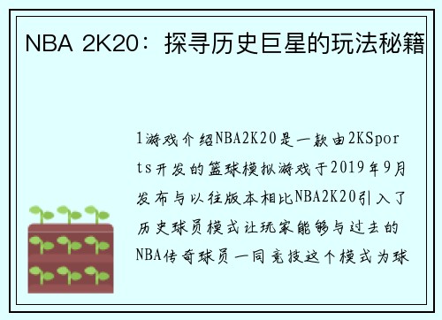 NBA 2K20：探寻历史巨星的玩法秘籍