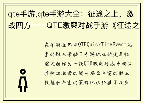 qte手游,qte手游大全：征途之上，激战四方——QTE激爽对战手游《征途之巅》