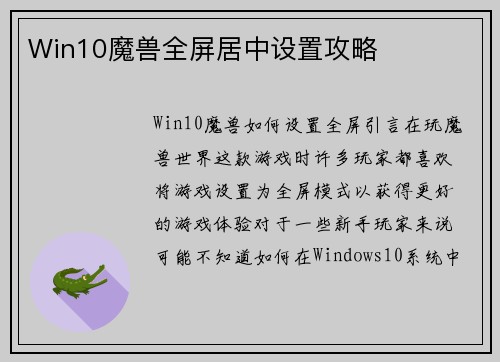 Win10魔兽全屏居中设置攻略