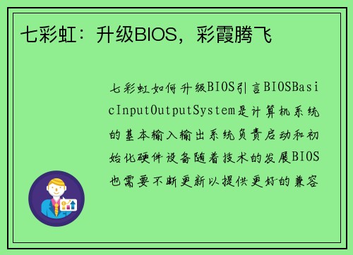 七彩虹：升级BIOS，彩霞腾飞