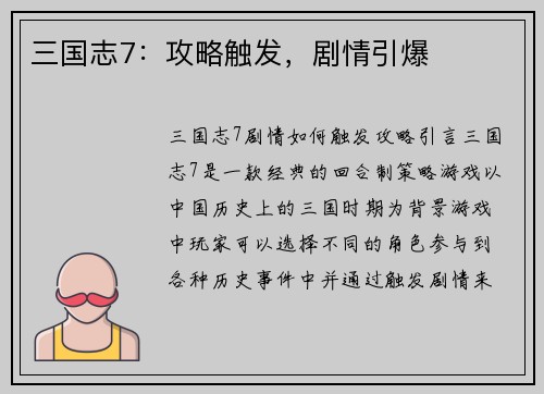 三国志7：攻略触发，剧情引爆