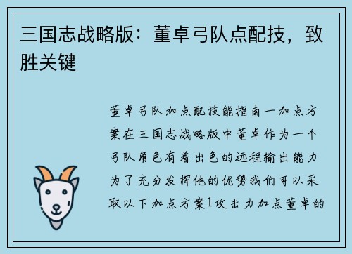 三国志战略版：董卓弓队点配技，致胜关键