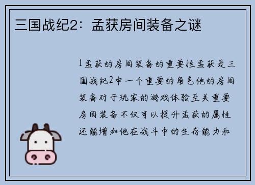 三国战纪2：孟获房间装备之谜