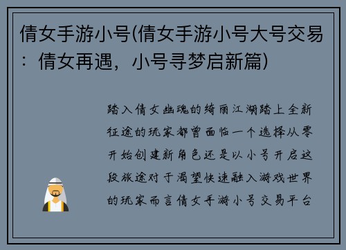 倩女手游小号(倩女手游小号大号交易：倩女再遇，小号寻梦启新篇)