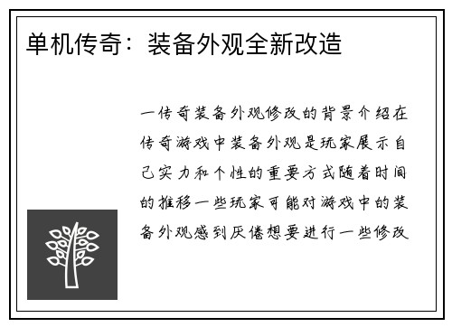 单机传奇：装备外观全新改造