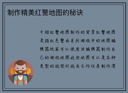 制作精美红警地图的秘诀
