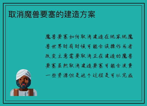 取消魔兽要塞的建造方案