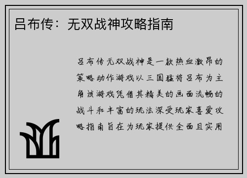 吕布传：无双战神攻略指南