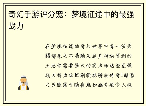 奇幻手游评分宠：梦境征途中的最强战力