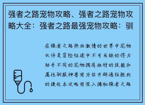 强者之路宠物攻略、强者之路宠物攻略大全：强者之路最强宠物攻略：驯伏神兽，一路称霸