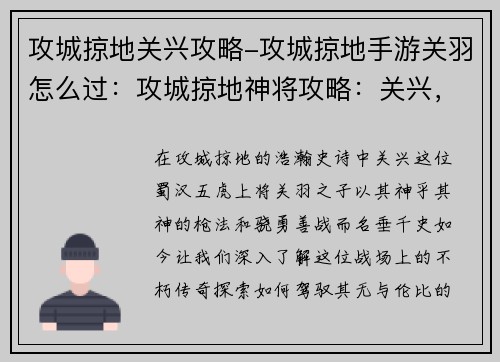 攻城掠地关兴攻略-攻城掠地手游关羽怎么过：攻城掠地神将攻略：关兴，星落五丈原，枪挑曹魏群雄