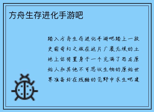 方舟生存进化手游吧
