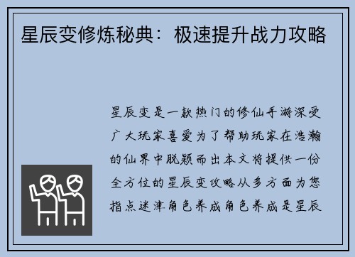 星辰变修炼秘典：极速提升战力攻略