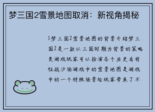 梦三国2雪景地图取消：新视角揭秘